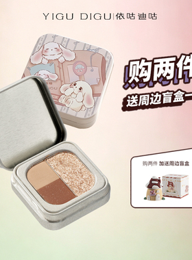 依咕迪咕铁盒眼影盘珠光哑光细腻