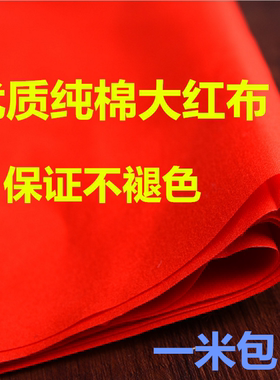 纯棉大红布料优质纯棉不掉色提车喜事婚庆红腰带剪彩全棉红布包邮