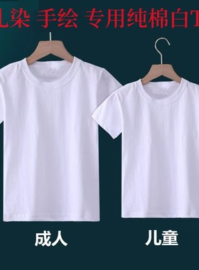T恤扎染衣服亲子纯棉白色文化衫幼儿园吊染手绘画短袖涂鸦工艺DIY