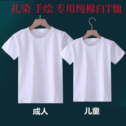 T恤扎染衣服亲子纯棉白色文化衫幼儿园吊染手绘画短袖涂鸦工艺DIY