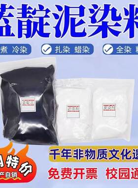 蓝靛泥免煮冷染蓝印花布草木灰