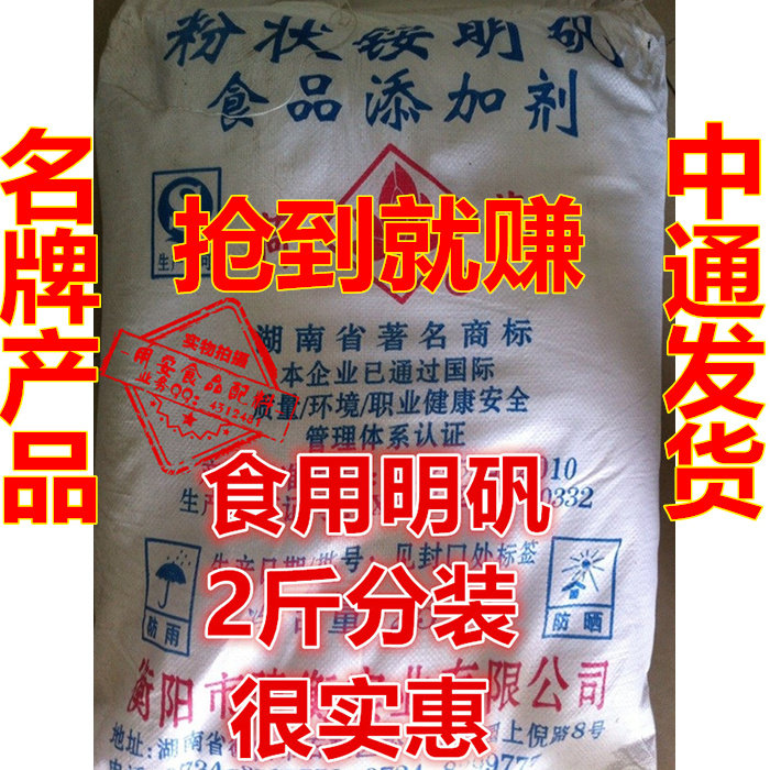 明矾食用食品级 炸油条 净水明凡泡脚止汗 硫酸铝铵粉状 买2送2