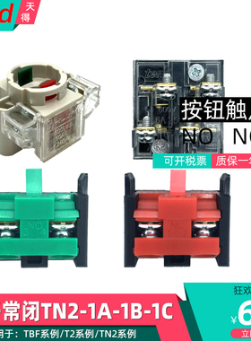 TEND天得按扭开关触点绿色1A一常开红色1B一常闭1C一开一闭TN2-1A