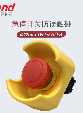 急停开关保护罩TN2-EA-EB-EC-GR防误触碰TEND天得22mm按钮黄 护盖