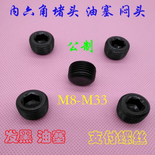 内六角堵头 油塞 螺塞闷头止付螺丝M8X1X8 M10X1X10 MSW系列 现货