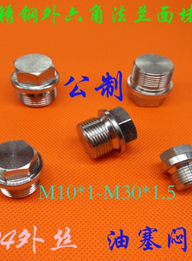 304不锈钢外六角法兰面堵头M27X1.5 M27X2 M30X1.5  JB/ZQ4450