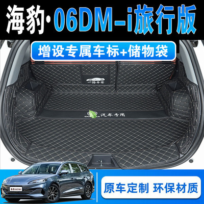 25款比亚迪海豹06DM-i旅行版专用全包围后备箱垫06dmi尊贵尾箱垫