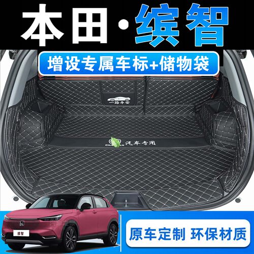 26款本田缤智先锋版专用后备箱垫