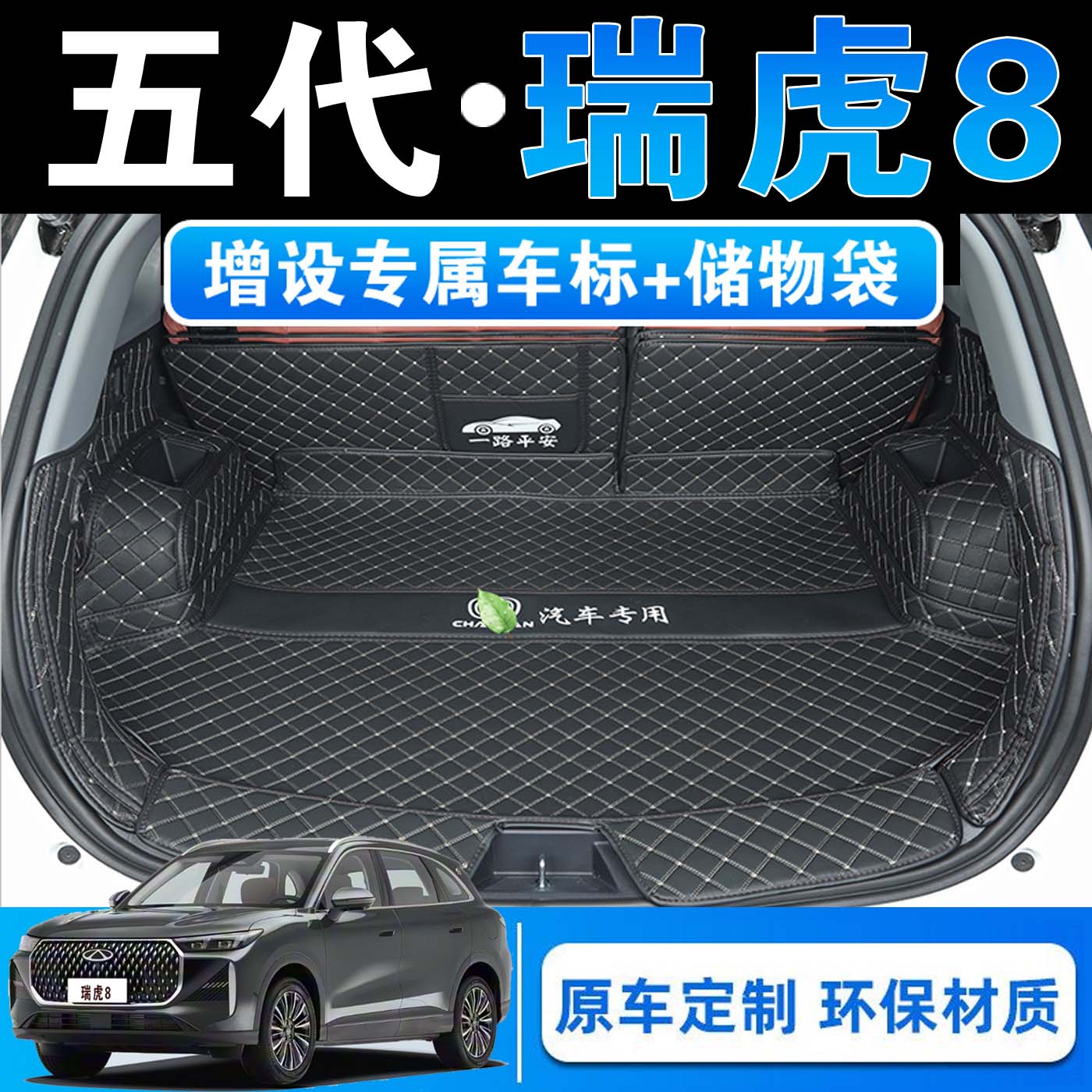 26款第五代瑞虎8专用全包围尾箱