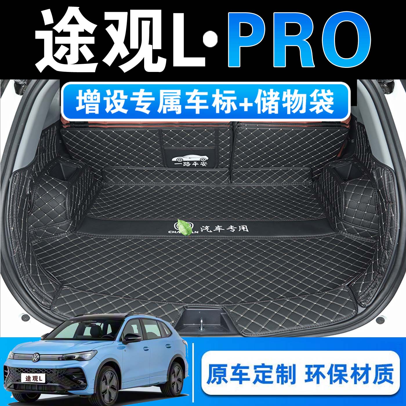 26款大众途观Lpro专用全包围后备箱垫领航智尊智领版皮革后尾箱垫