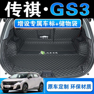 26款传祺GS3影速专用全包围后备箱垫gs3劲享劲智版皮革后尾箱垫子