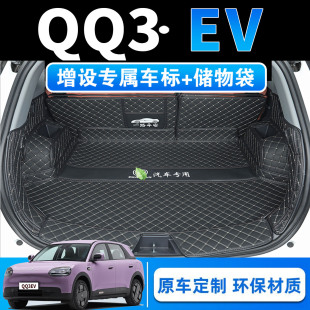 26款奇瑞QQ3EV专用全包围后备箱垫qq3ev分享内饰版皮革后尾箱垫