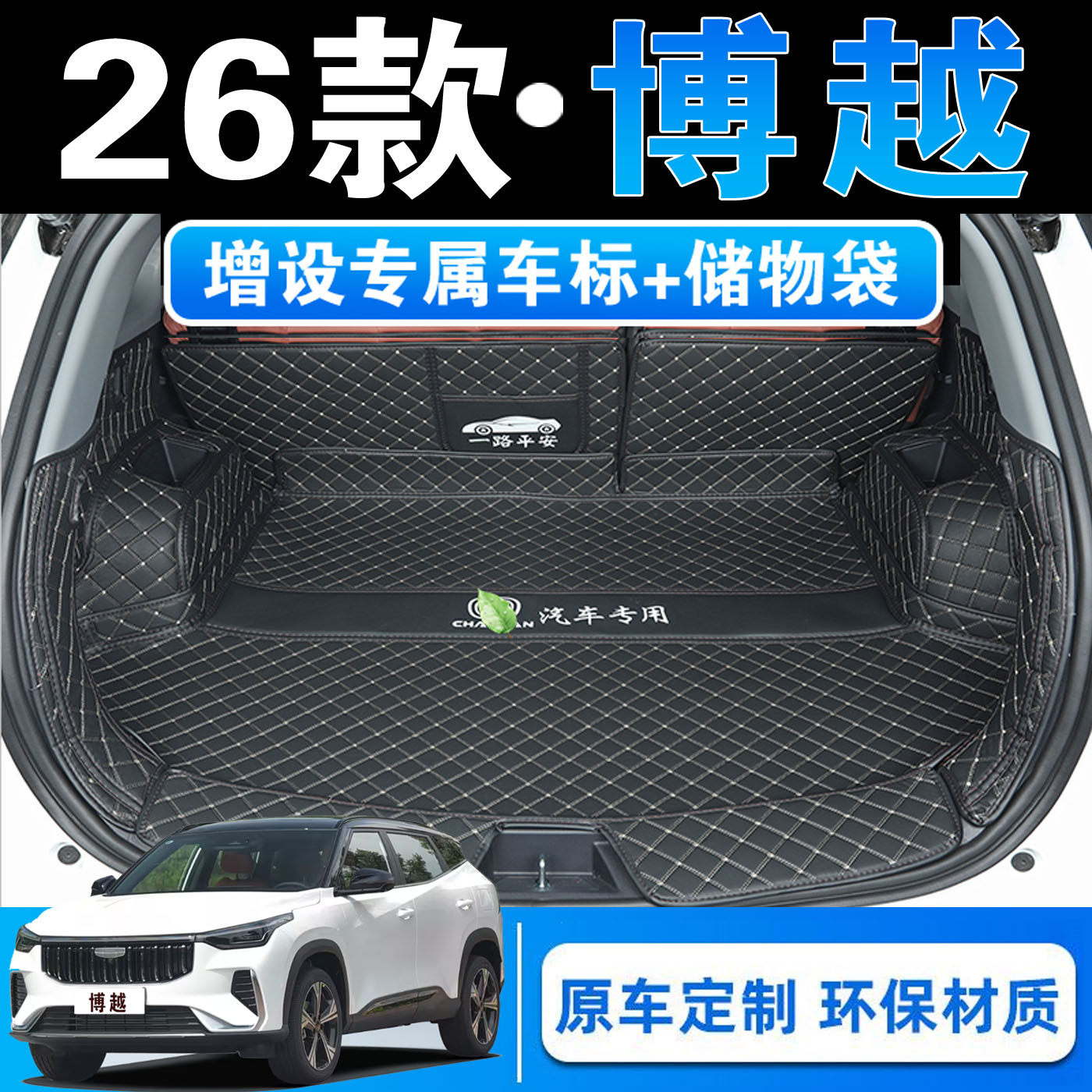 博越专用全包围后备箱垫