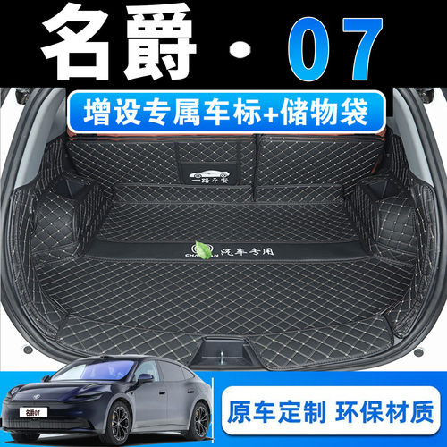 名爵07专用全包围皮革后备箱垫