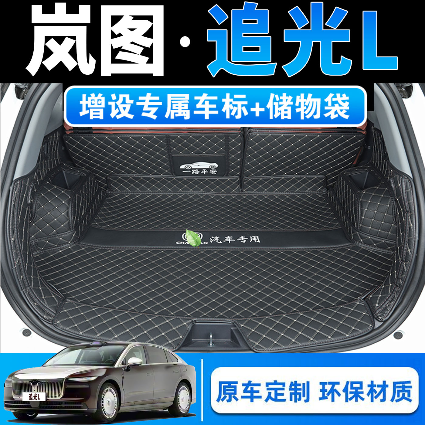 26款岚图追光L专用全包围后备箱垫追光l皮革内饰改装后仓尾箱垫子