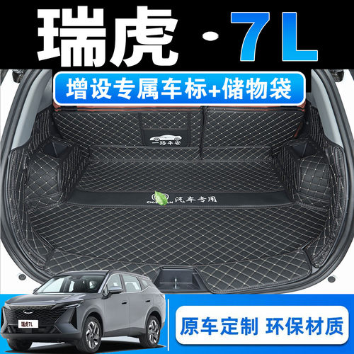 26款奇瑞瑞虎7L专用全包围后备箱垫7l尊尚至尚型皮革后仓尾箱垫子