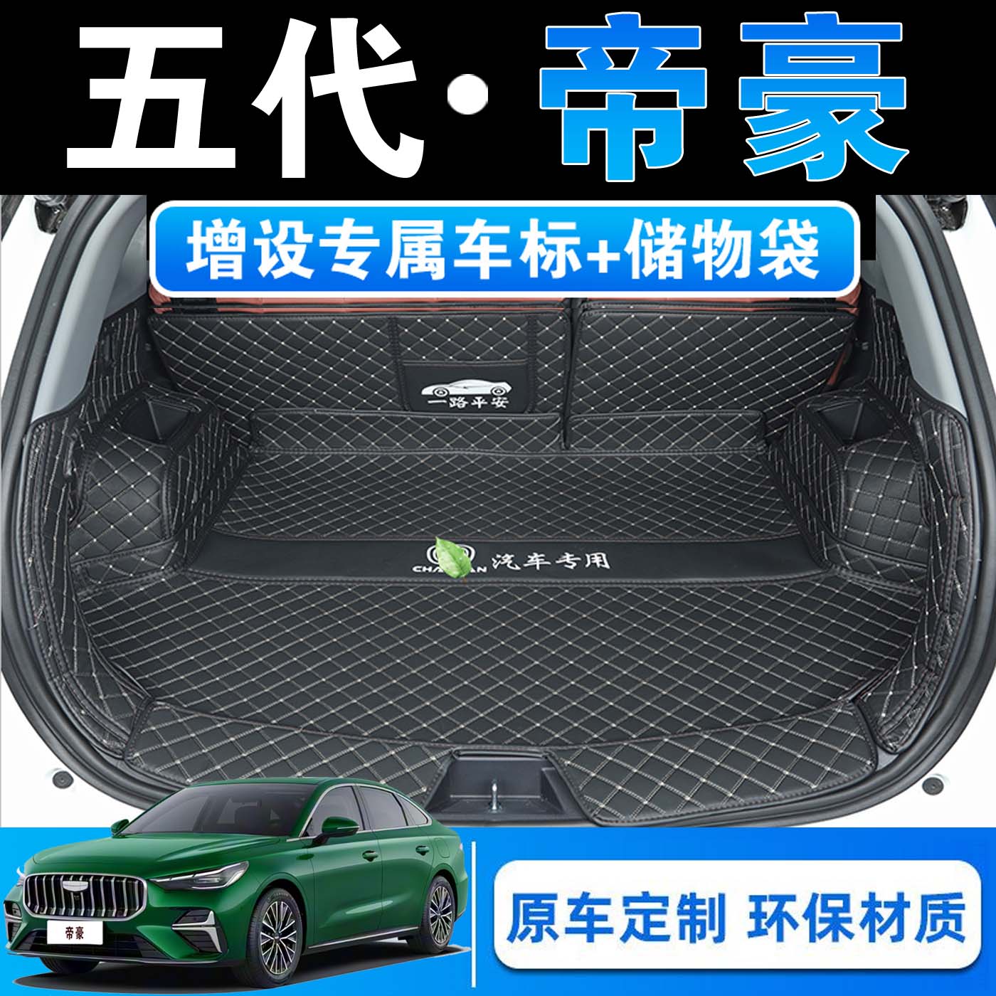 吉利第五代帝豪专用后备箱垫