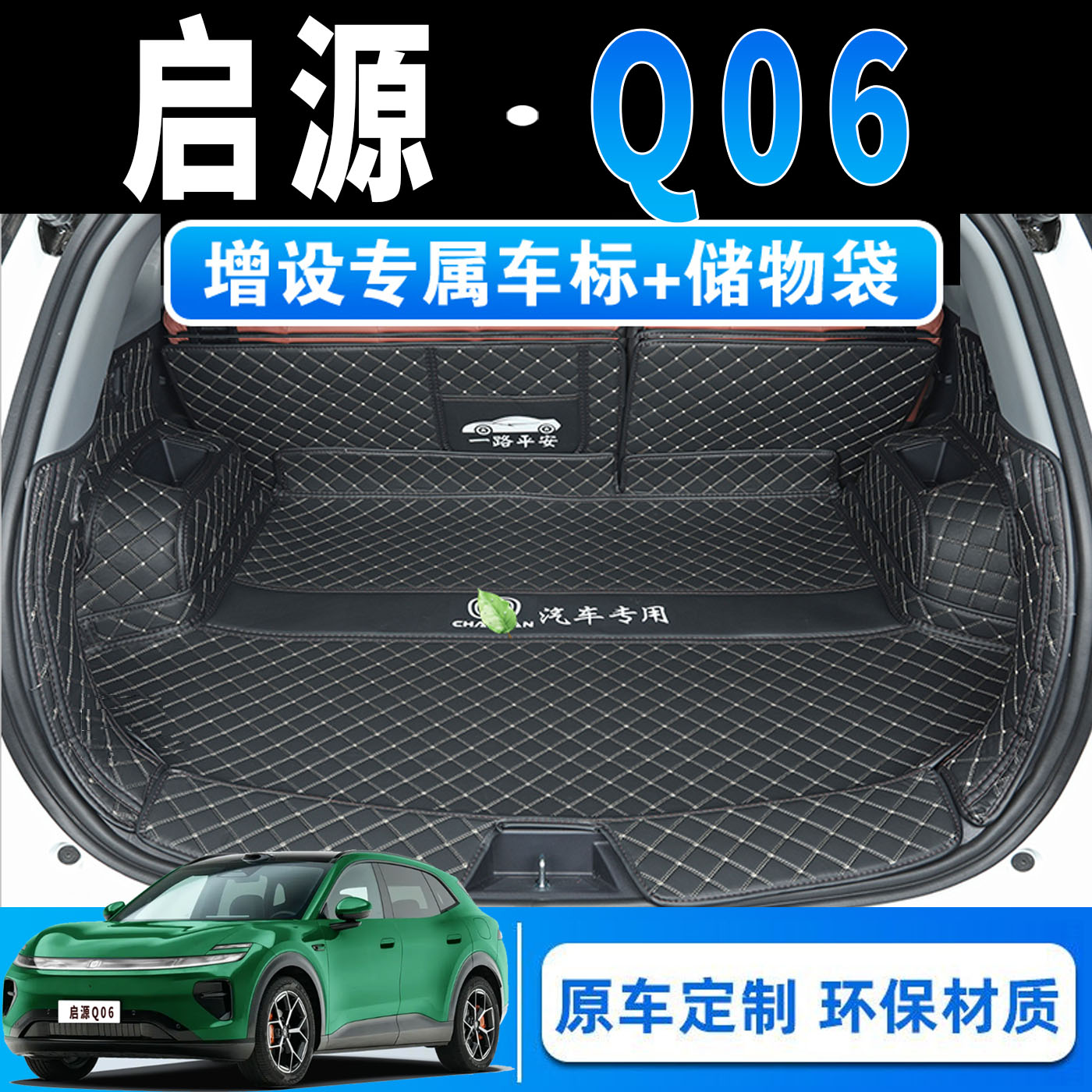 26款长安启源Q06专用全包围后备箱垫q06皮革内饰改装后尾箱垫子