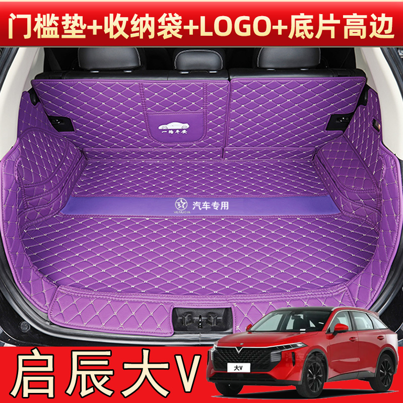 专用于24款启辰大V汽车全包围后备箱垫大vddi皮革内饰改装尾箱垫