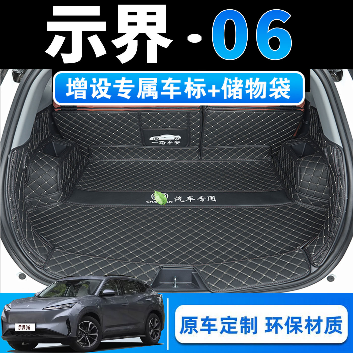 25款示界06专用全包围后备箱垫皮革内饰改装汽车用品后仓尾箱垫子