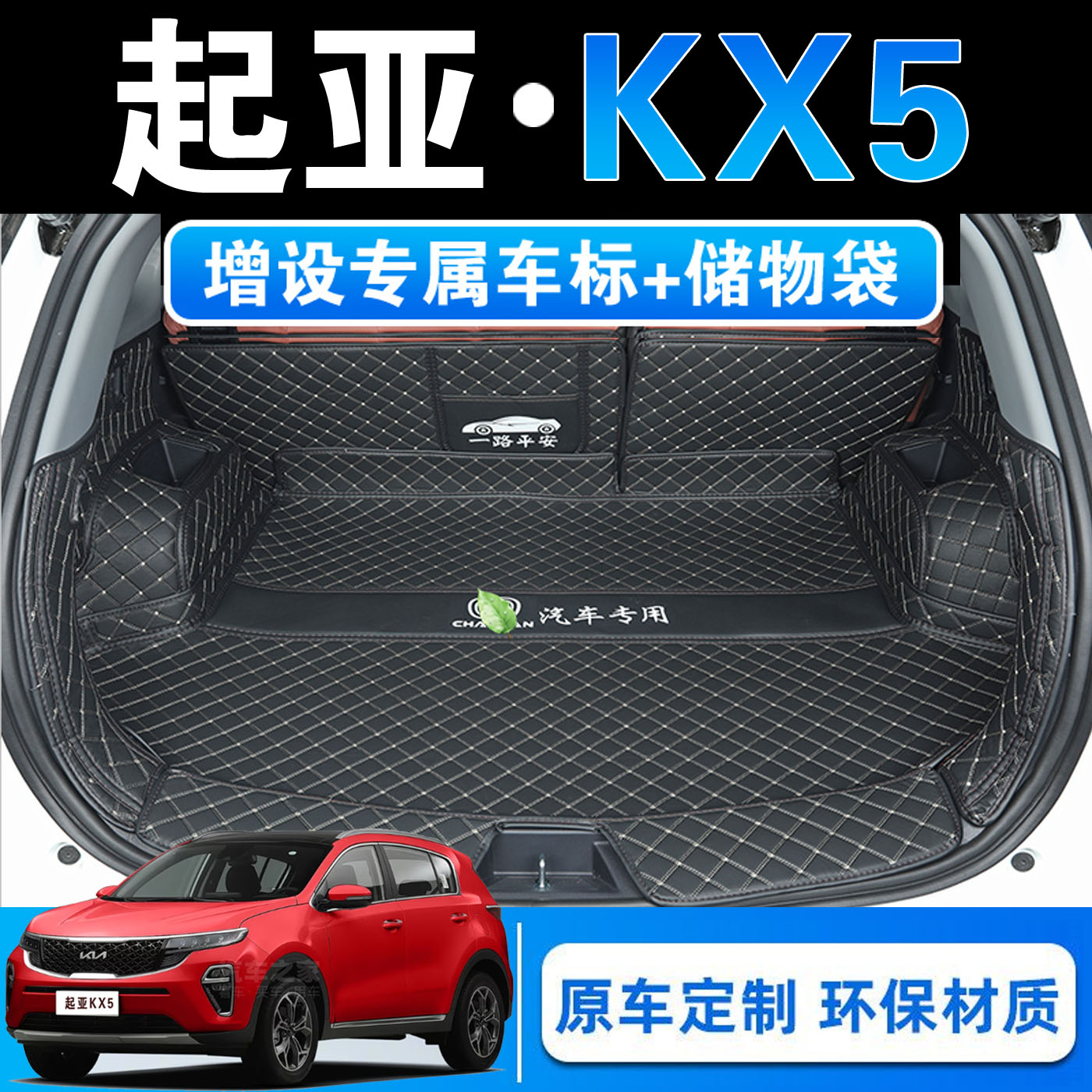 21款起亚KX5专用全包围后备箱垫