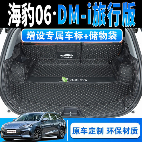 比亚迪DM-I专用全包围后备箱垫