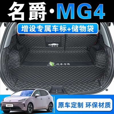名爵MG4专用全包围后备箱垫