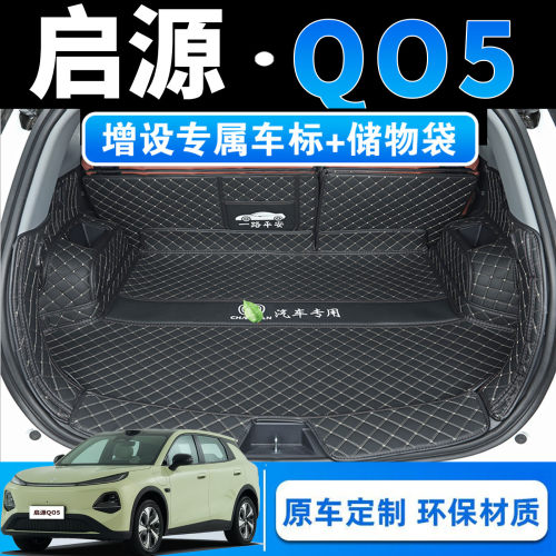 26款启源QO5pro专用全包围后备箱垫q05max皮革内饰改装后仓尾箱垫