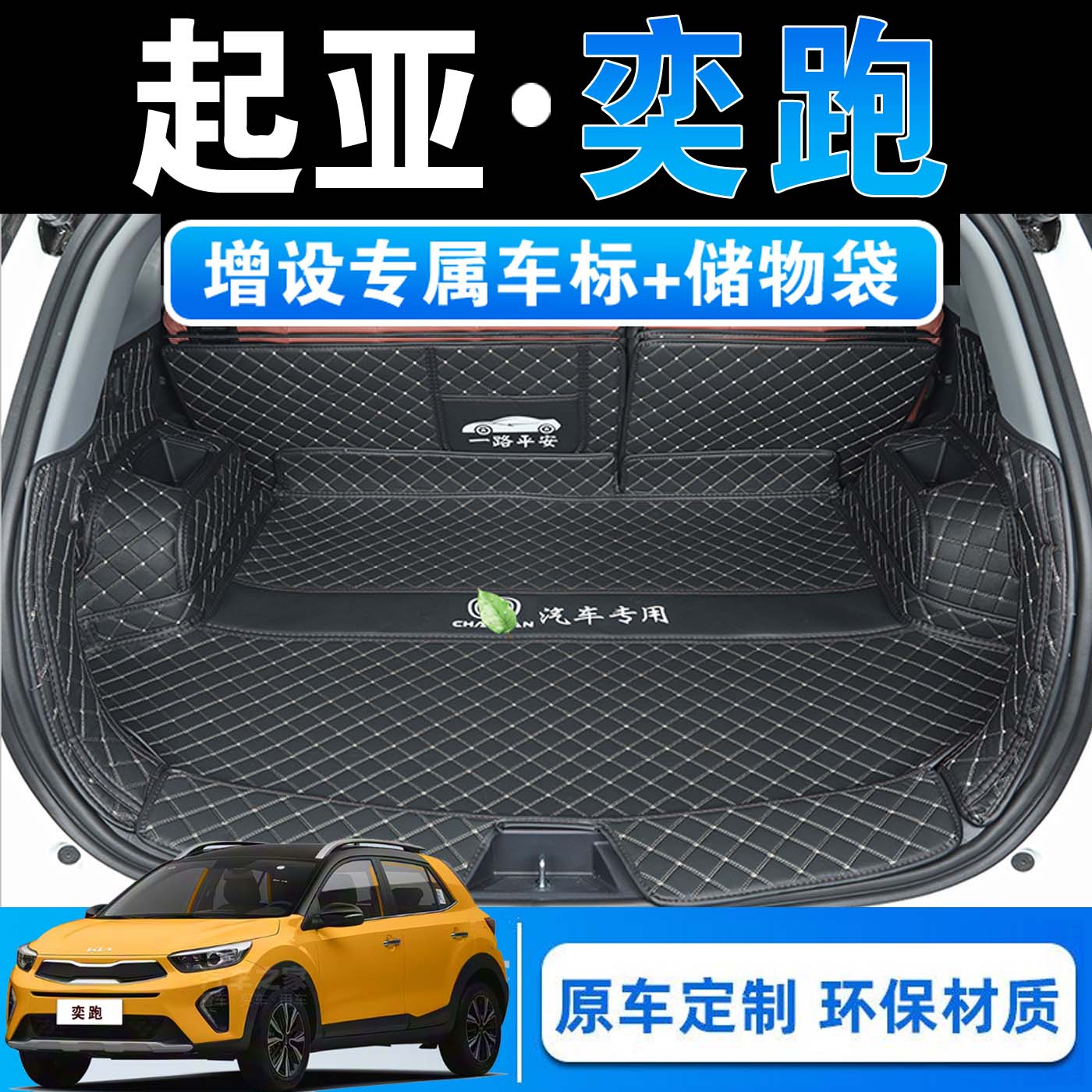 26款起亚奕跑天窗版专用后备箱垫