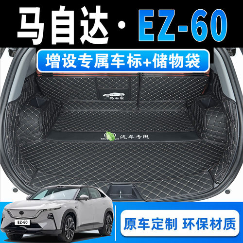 马自达EZ-60专用全包围尾箱垫