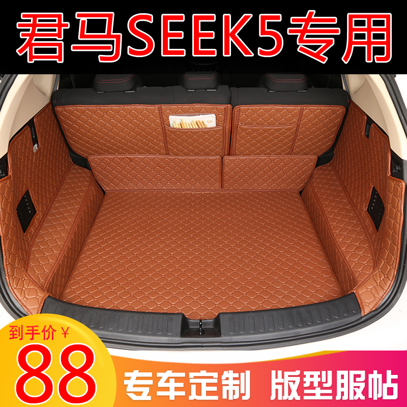 2018款君马SEEK5全包围后备箱垫 君马MEET3专用后尾箱垫内饰改