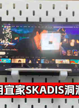 适用宜家SKADIS洞洞板配件加粗加宽牢固IPAD平板支架带电容笔收纳