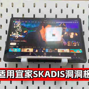 适用宜家SKADIS洞洞板配件加粗加宽牢固IPAD平板支架带电容笔收纳