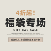 韩雨嘉 福袋合集 仅限此链接下单享受折扣