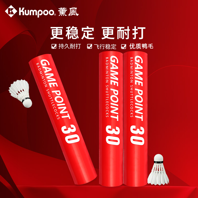 KUMPOO熏风羽毛球正品薰风GP30鸭毛耐打不易烂专业比赛训练用羽球