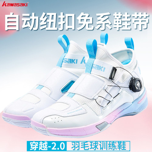 kawasaki/川崎羽毛球鞋免系鞋带