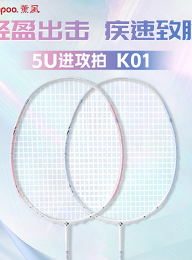 熏风K01羽毛球拍超轻5U全碳素专业球拍薰风兰亭新款青峰进攻单拍