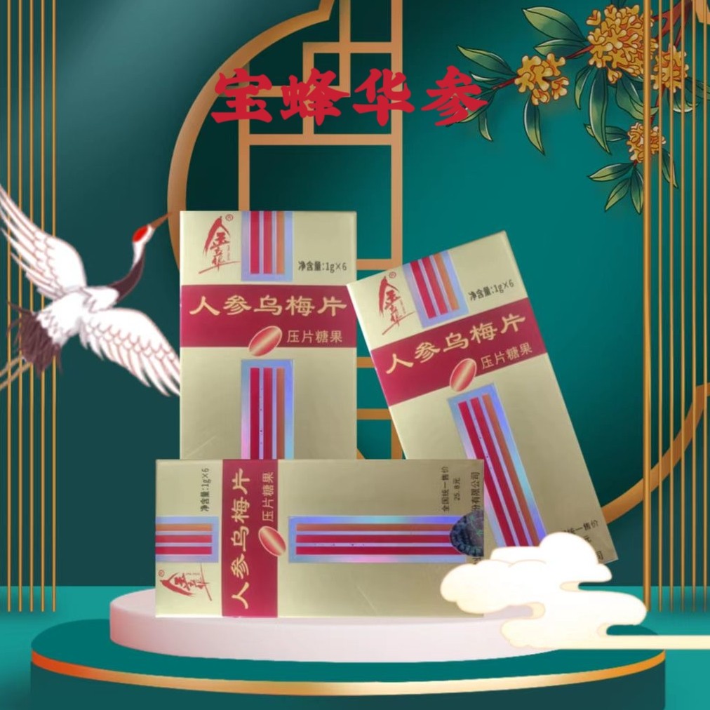 年货春节聚餐应筹解酒养护肝脏华瑞参业金立华人参乌梅片6片一盒