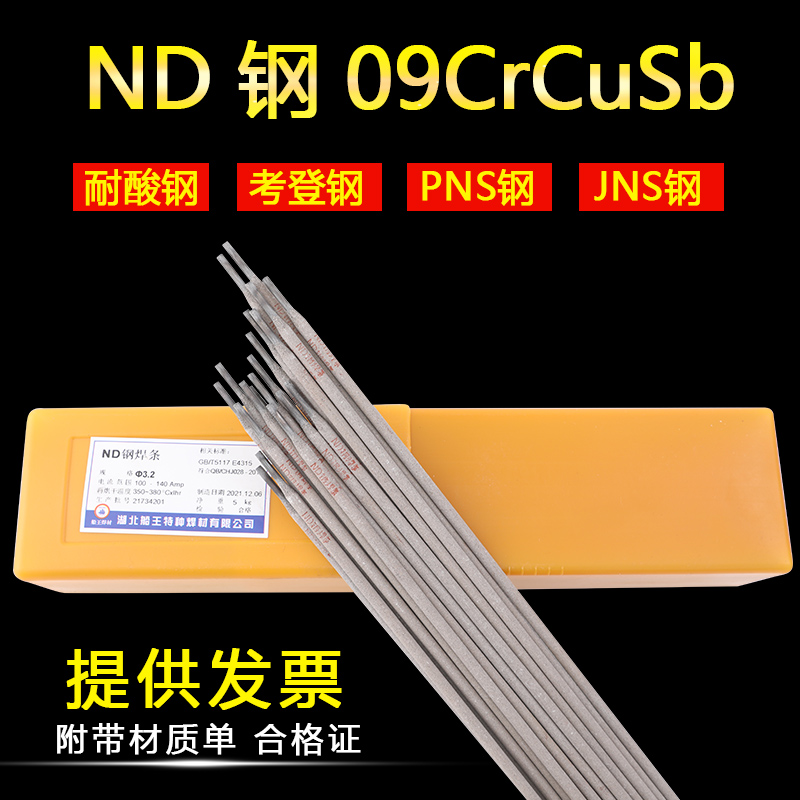 考登钢耐候钢ND钢09CrCuSb焊条焊丝PNS.JNS耐酸钢J427CrCuSb焊条