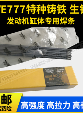 原装美国WE777特种铸铁焊条MG777万能焊条生铁焊条770发动机缸体
