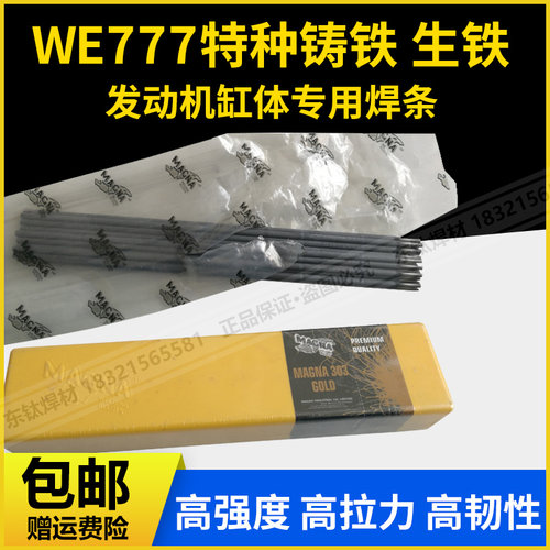 原装美国WE777特种铸铁焊条MG777万能焊条生铁焊条770发动机缸体