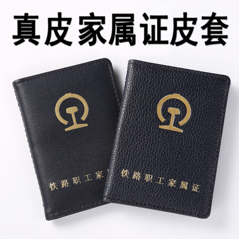 真皮家属保护套统一铁路职工