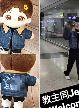 现货20cm棉花娃娃娃衣Anson lo盧瀚霆机场同款牛仔刺绣外套套装