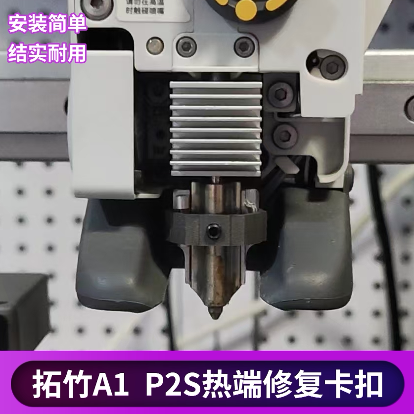 拓竹3D打印机热端喷嘴修复卡扣