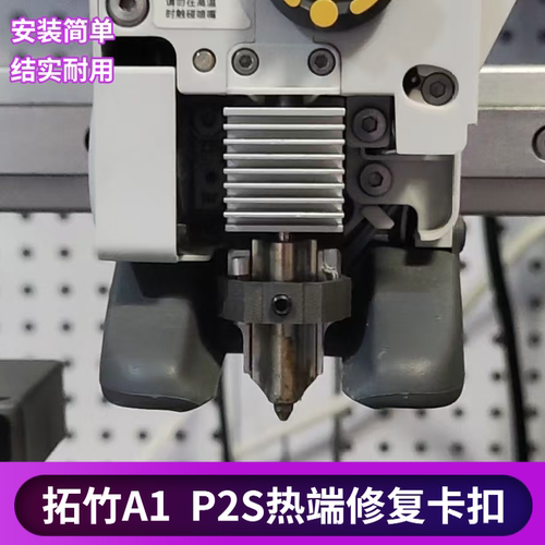 拓竹3D打印机热端喷嘴修复卡扣