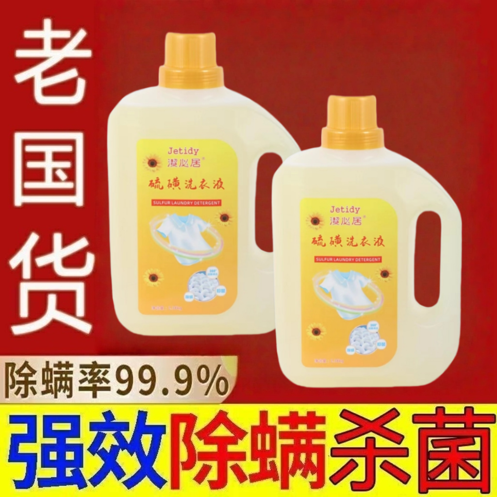 硫磺洗衣液无磷抑菌除螨