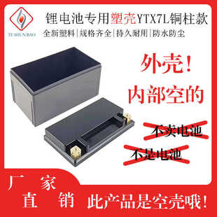 12V7-1A嵌入式铜柱款套壳磷酸铁锂12V塑料外壳摩托车塑料电池外壳