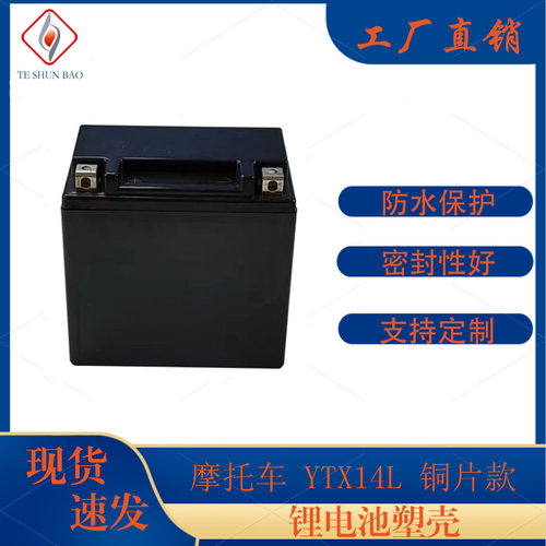 YTX14L锂电池专用外壳