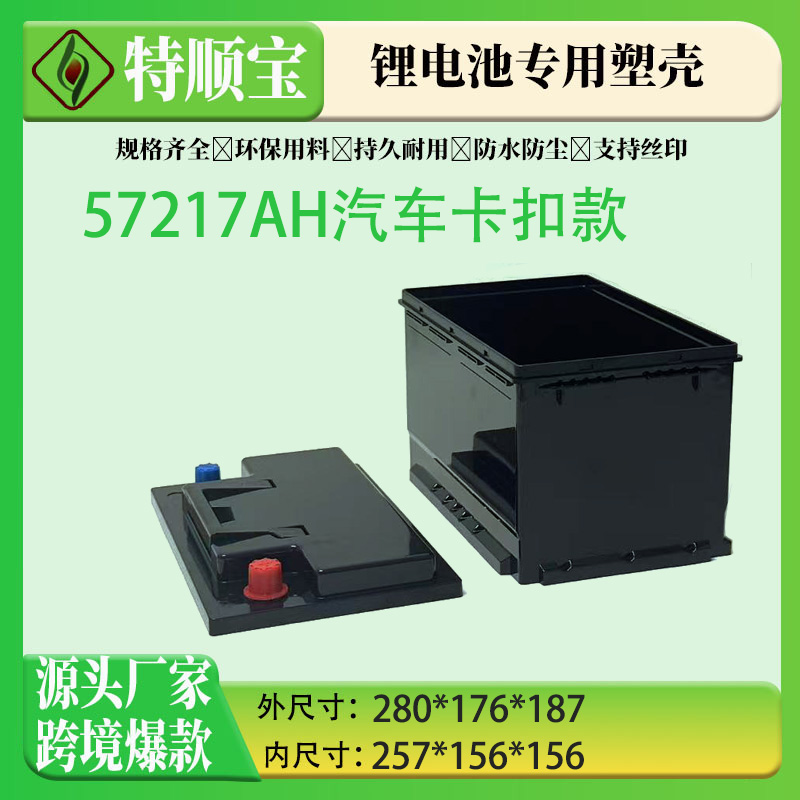 跨境厂家卡扣款锂电池专用塑料外壳57217AH支持定制现货直销款
