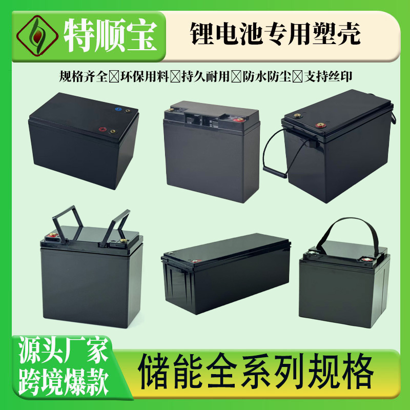 储能塑胶外壳跨境爆款全系列多规格锂电池纳电池磷酸铁锂专用外盒